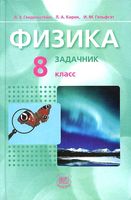 Задачник Физика 8 класс Генденштейн Кирик Гельфгат часть 2 скачать бесплатно