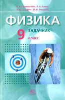 Задачник Физика 9 класс Генденштейн Кирик Гельфгат часть 2 скачать бесплатно