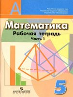 Рабочая тетрадь Математика 5 класс Бунимович Кузнецова Рослова часть 1 скачать бесплатно