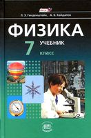 Учебник Физика 7 класс Генденштейн Кайдалов часть 1 скачать бесплатно