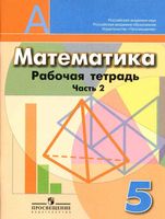 Рабочая тетрадь Математика 5 класс Бунимович Кузнецова Рослова часть 2 скачать бесплатно