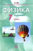 Задачник Физика 7 класс Генденштейн Кирик Гельфгат часть 2 скачать бесплатно