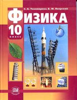 Учебник Физика 10 класс Тихомирова Яворский Базовый и профильный уровни скачать бесплатно