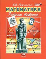 Рабочая тетрадь Математика 6 класс Рудницкая часть 2 скачать бесплатно
