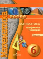 Задачник Математика Арифметика Геометрия 6 класс Бунимович Кузнецова Минаева скачать бесплатно