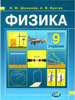 Учебник Физика 9 класс Шахмаев Бунчук скачать бесплатно