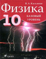 Учебник Физика 10 класс Касьянов Базовый уровень скачать бесплатно
