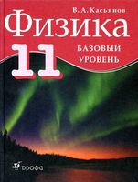 Учебник Физика 11 класс Касьянов Базовый уровень скачать бесплатно