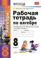 Рабочая тетрадь Алгебра 8 класс Журавлев Перепелкина Никольский скачать бесплатно