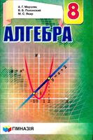 Учебник Алгебра 8 класс Мерзляк Полонский Якир скачать бесплатно