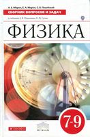 Физика Сборник вопросов и задач 7-9 классы Марон Позойский Перышкин Гутник скачать бесплатно