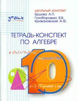 Тетрадь-конспект по алгебре 10 класс Ершова Голобородько Крижановский скачать бесплатно