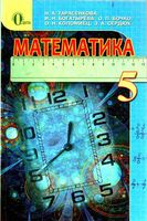 Учебник Математика 5 класс Тарасенкова Богатырева скачать бесплатно