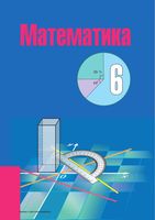 Математика 6 класс Кузнецова Муравьева Шнеперман скачать бесплатно