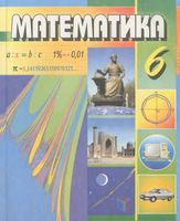 Математика 6 класс Мирзаахмедов Рахимкариев скачать бесплатно