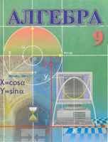 Алгебра 9 класс Алимов Халмухамедов Мирзахмедов скачать бесплатно