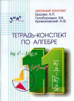 Тетрадь конспект по алгебре 11 класс Ершова Голобородько Крижановский скачать бесплатно