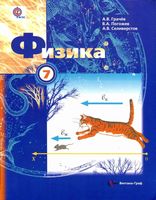 Учебник Физика 7 класс Грачев Погожев Селиверстов скачать бесплатно
