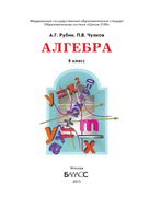 Учебник Алгебра 8 класс Рубин Чулков скачать бесплатно