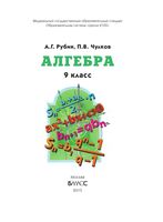 Учебник Алгебра 9 класс Рубин Чулков скачать бесплатно