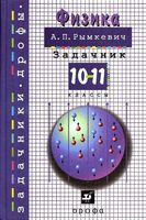 Задачник Физика 10-11 классы Рымкевич скачать бесплатно