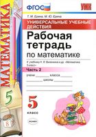 Рабочая тетрадь Математика 5 класс Ерина к учебнику Виленкина часть 2 скачать бесплатно