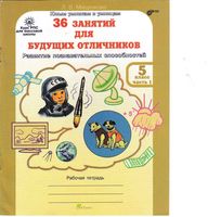 36 занятий для будущих отличников 5 класс Рабочая тетрадь Мищенкова часть 1 скачать бесплатно