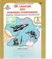 36 занятий для будущих отличников 5 класс Рабочая тетрадь Мищенкова часть 2 скачать бесплатно