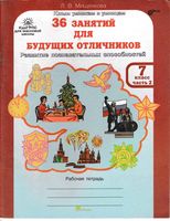 36 занятий для будущих отличников 7 класс Рабочая тетрадь Мищенкова часть 2 скачать бесплатно