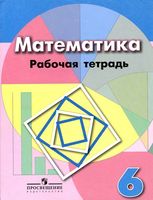 Рабочая тетрадь Математика 6 класс Бунимович Кузнецова Рослова скачать бесплатно