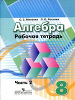 Рабочая тетрадь Алгебра 8 класс Минаева Рослова часть 2 скачать бесплатно