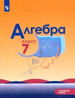 Учебник Алгебра 7 класс Макарычев Миндюк Нешков углубленный уровень скачать бесплатно