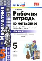 Рабочая тетрадь Математика 5 класс Ерина Никольский часть 2 скачать бесплатно