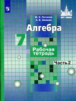Рабочая тетрадь Алгебра 7 класс Потапов Шевкин Никольский часть 2 скачать бесплатно