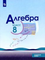 Учебник Алгебра 8 класс Макарычев Миндюк Нешков Углубленный уровень скачать бесплатно