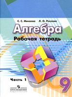 Рабочая тетрадь Алгебра 9 класс Минаева Рослова часть 1 скачать бесплатно