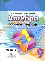 Рабочая тетрадь Алгебра 9 класс Минаева Рослова часть 2 скачать бесплатно
