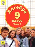 Учебник Алгебра 9 класс Петерсон Агаханов Петрович часть 1 скачать бесплатно