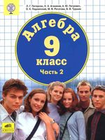 Учебник Алгебра 9 класс Петерсон Агаханов Петрович часть 2 скачать бесплатно