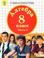 Учебник Алгебра 8 класс Петерсон Агаханов Петрович часть 1 скачать бесплатно