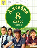 Учебник Алгебра 8 класс Петерсон Агаханов Петрович часть 3 скачать бесплатно
