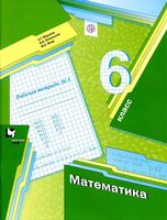 Рабочая тетрадь Математика 6 класс Мерзляк Полонский Якир часть 1 скачать бесплатно