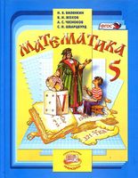Учебник Математика 5 класс Виленкин Жохов Чесноков скачать бесплатно