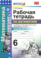 Рабочая тетрадь Математика 6 класс Ерина Никольский часть 1 скачать бесплатно