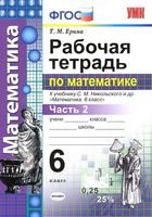 Рабочая тетрадь Математика 6 класс Ерина Никольский часть 2 скачать бесплатно