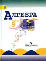 Учебник Алгебра 9 класс Макарычев скачать бесплатно