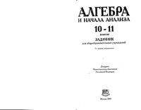 Задачник Алгебра 10-11 классы Мордкович скачать бесплатно