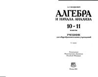 Учебник Алгебра 10-11 классы Мордкович скачать бесплатно