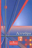 Учебник Алгебра 7 класс Алимов скачать бесплатно