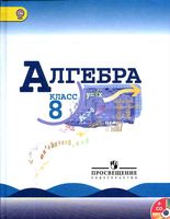 Учебник Алгебра 8 класс Макарычев скачать бесплатно